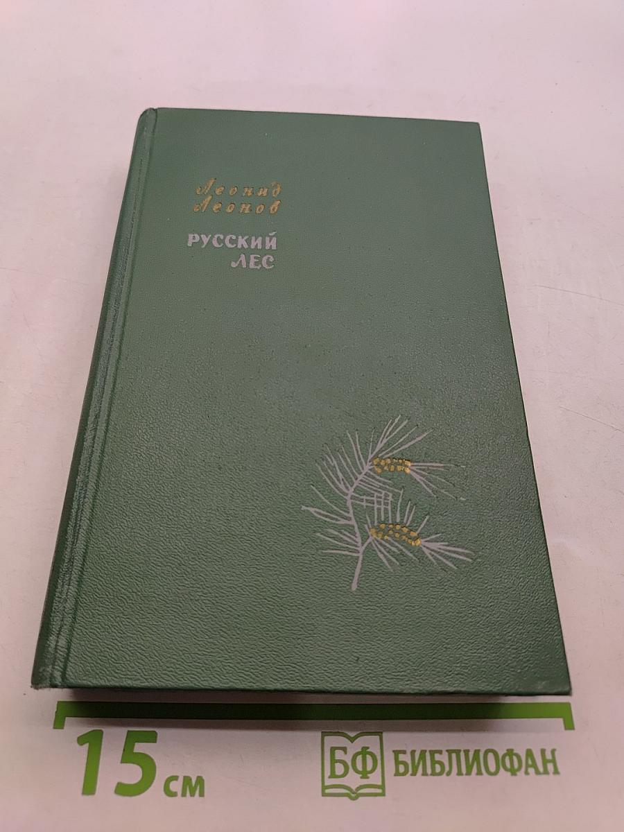 Русский лес. Роман. Том 1