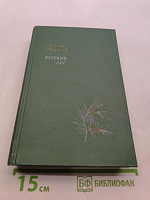 Русский лес. Роман. Том 1