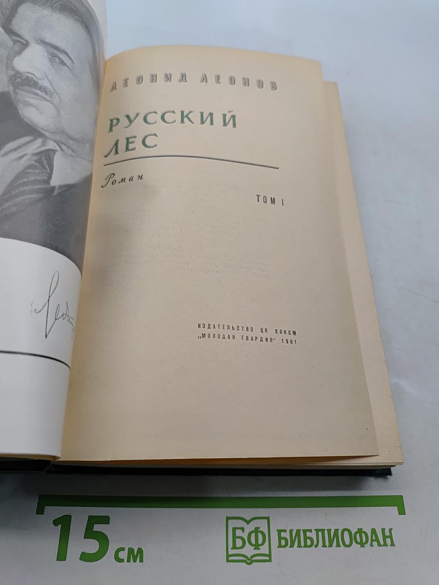 Русский лес. Роман. Том 1