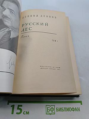 Русский лес. Роман. Том 1