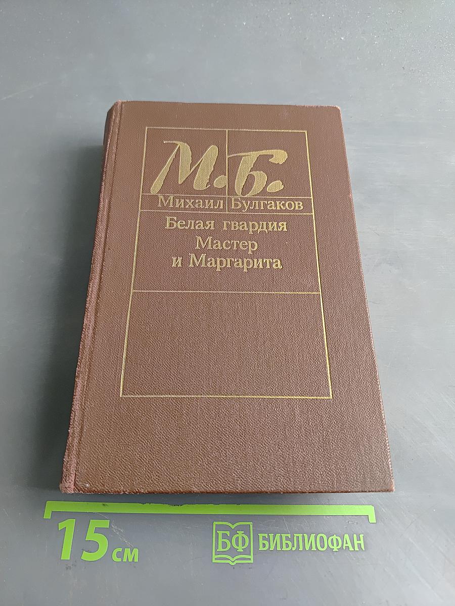 Белая гвардия. Мастер и Маргарита