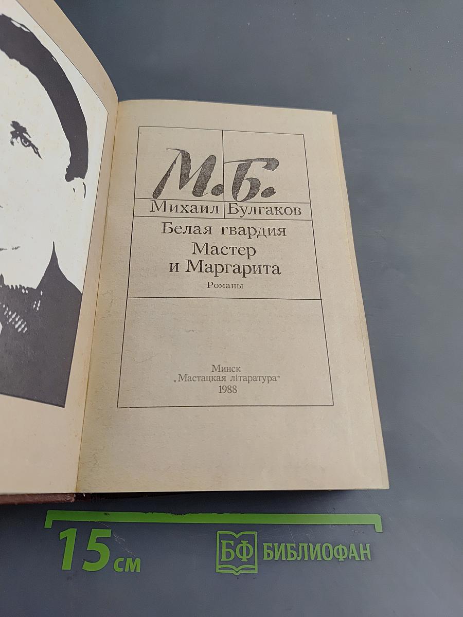 Белая гвардия. Мастер и Маргарита