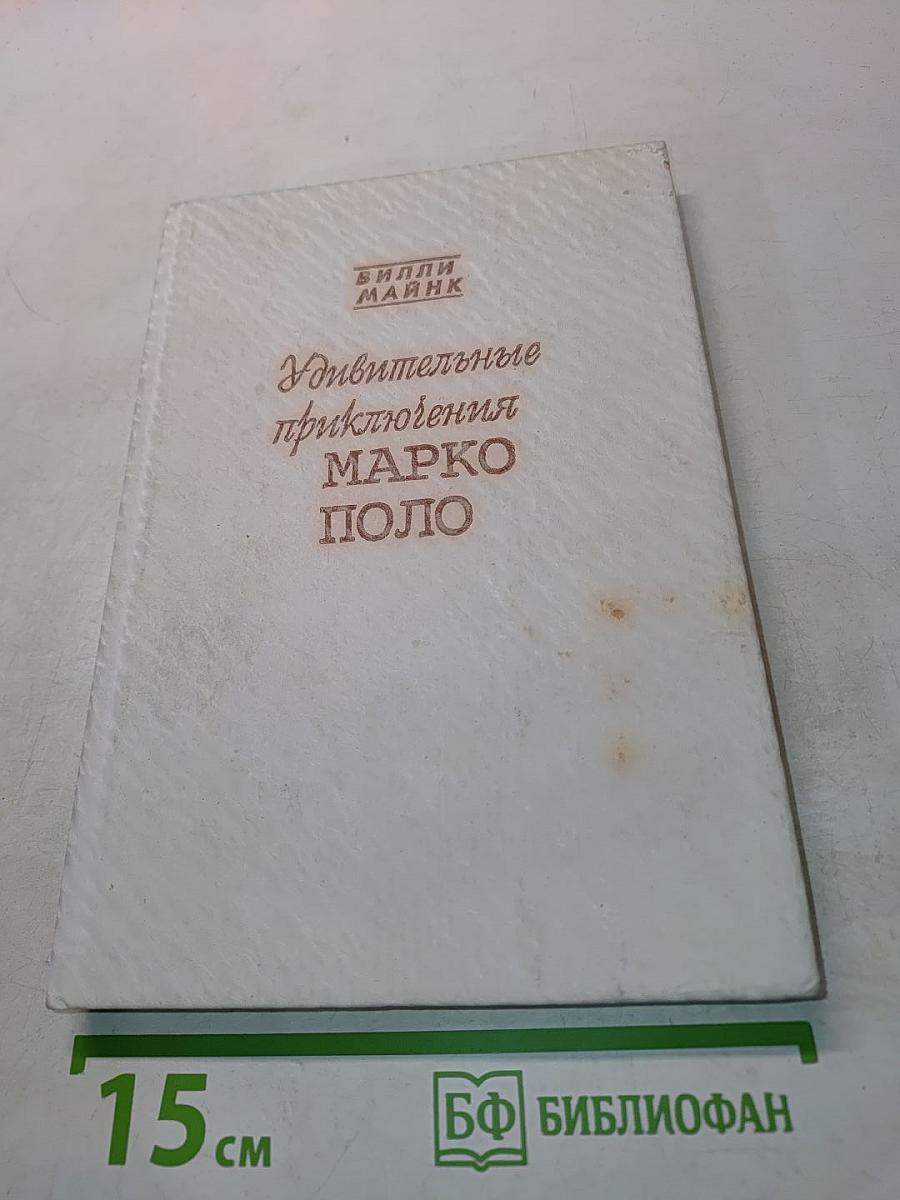 Удивительные приключения Марко Поло