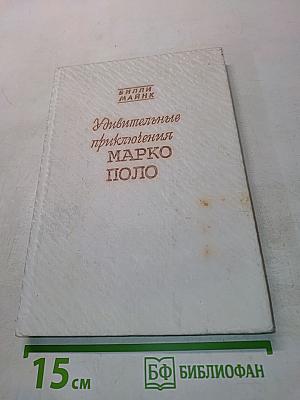 Удивительные приключения Марко Поло