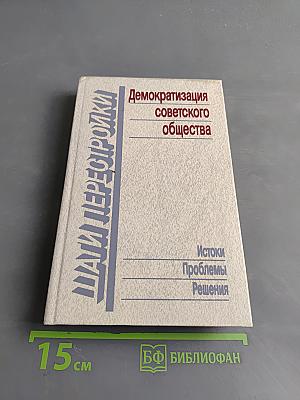 Демократизация советского общества. Истоки. Проблемы. Решения.