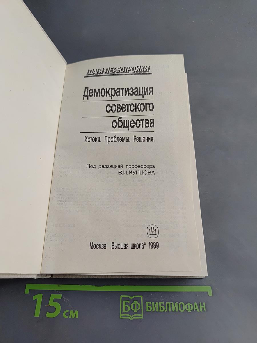 Демократизация советского общества. Истоки. Проблемы. Решения.