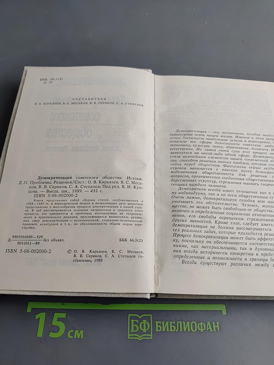 Демократизация советского общества. Истоки. Проблемы. Решения.