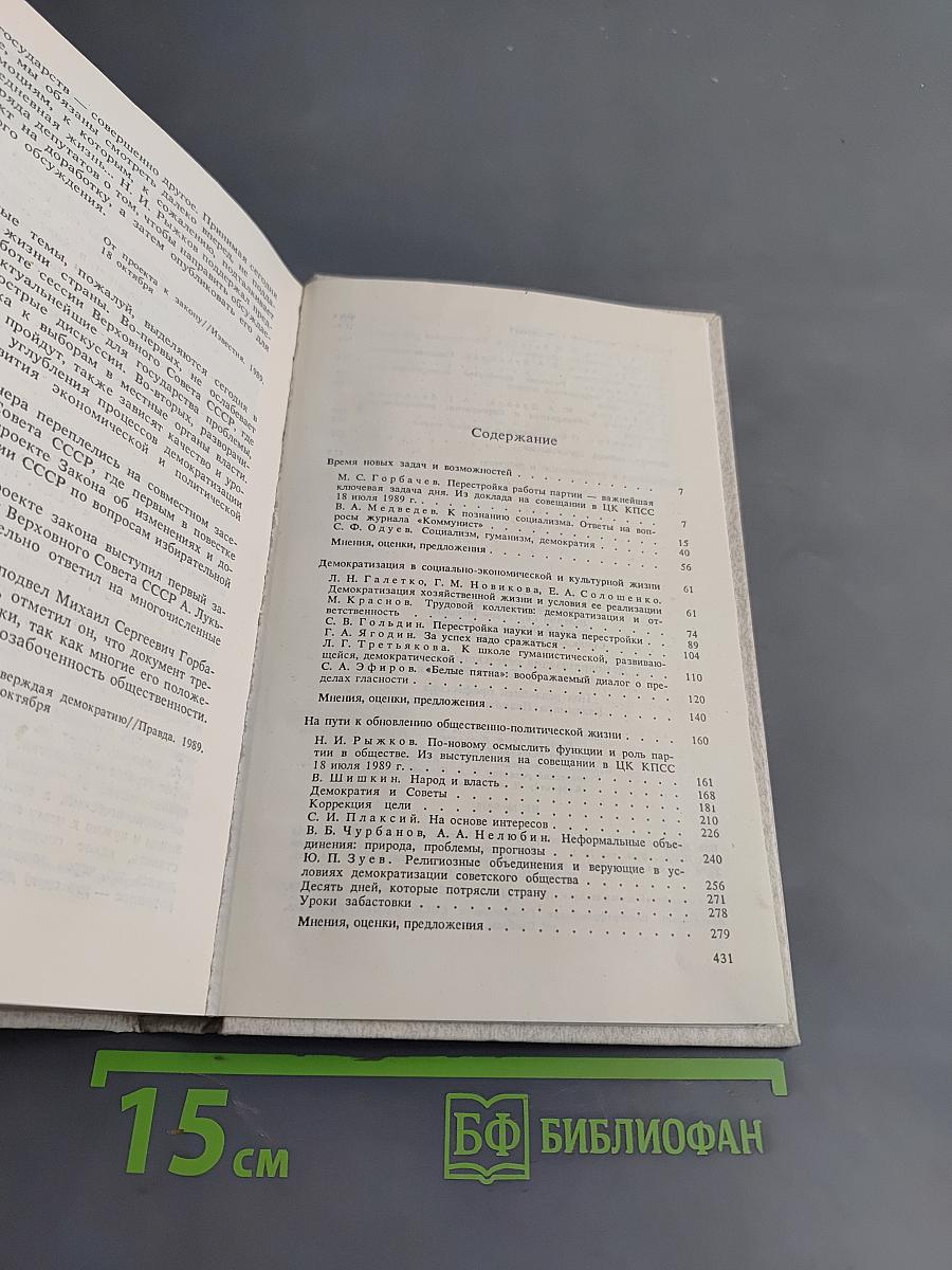 Демократизация советского общества. Истоки. Проблемы. Решения.