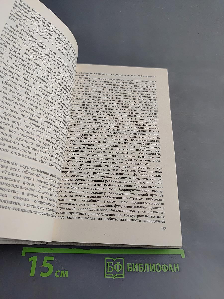 Демократизация советского общества. Истоки. Проблемы. Решения.