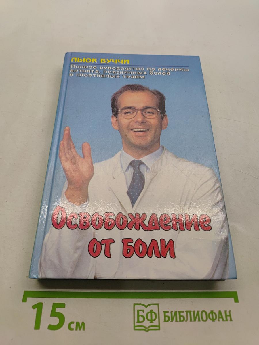 Освобождение от боли