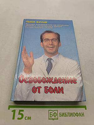 Освобождение от боли