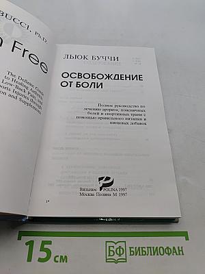 Освобождение от боли