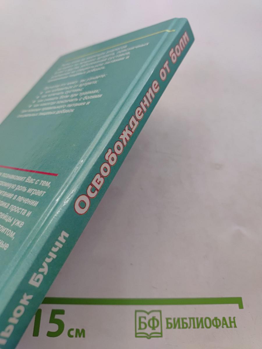 Освобождение от боли