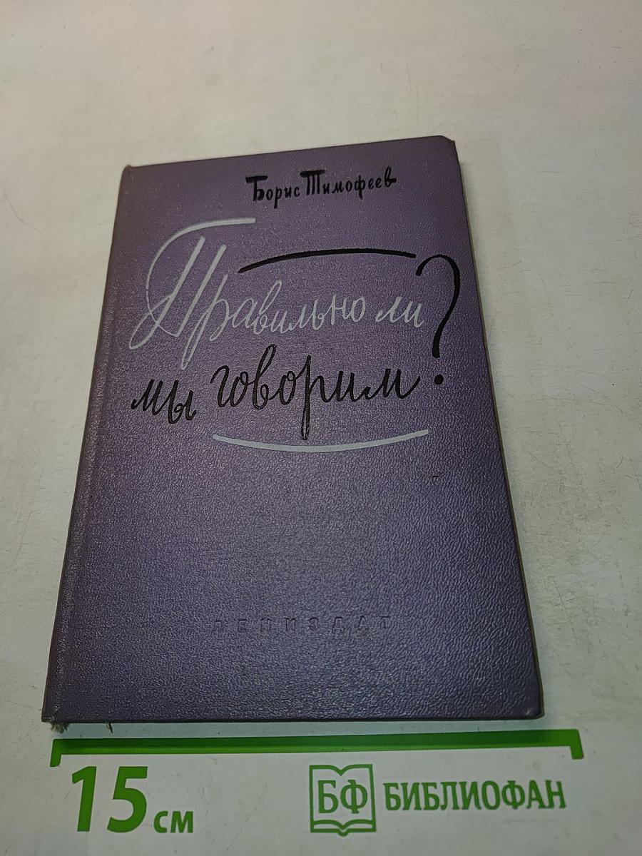 Правильно ли мы говорим?