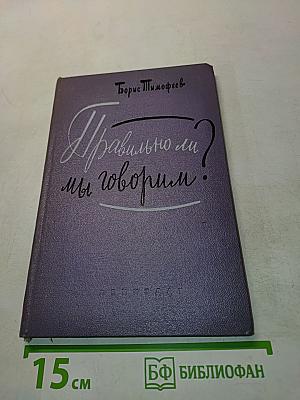 Правильно ли мы говорим?