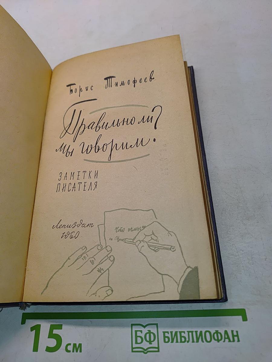 Правильно ли мы говорим?