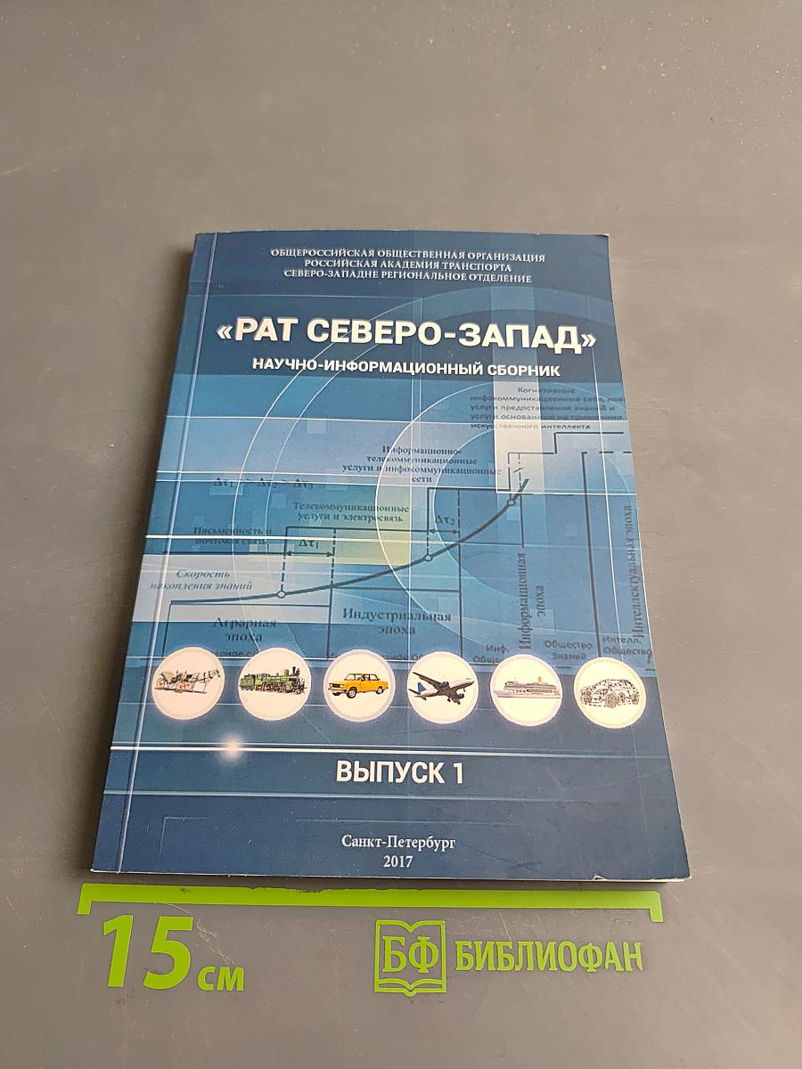«РАТ СЕВЕРО-ЗАПАД» Научно-информационный сборник. Выпуск 1