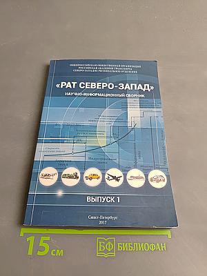 «РАТ СЕВЕРО-ЗАПАД» Научно-информационный сборник. Выпуск 1