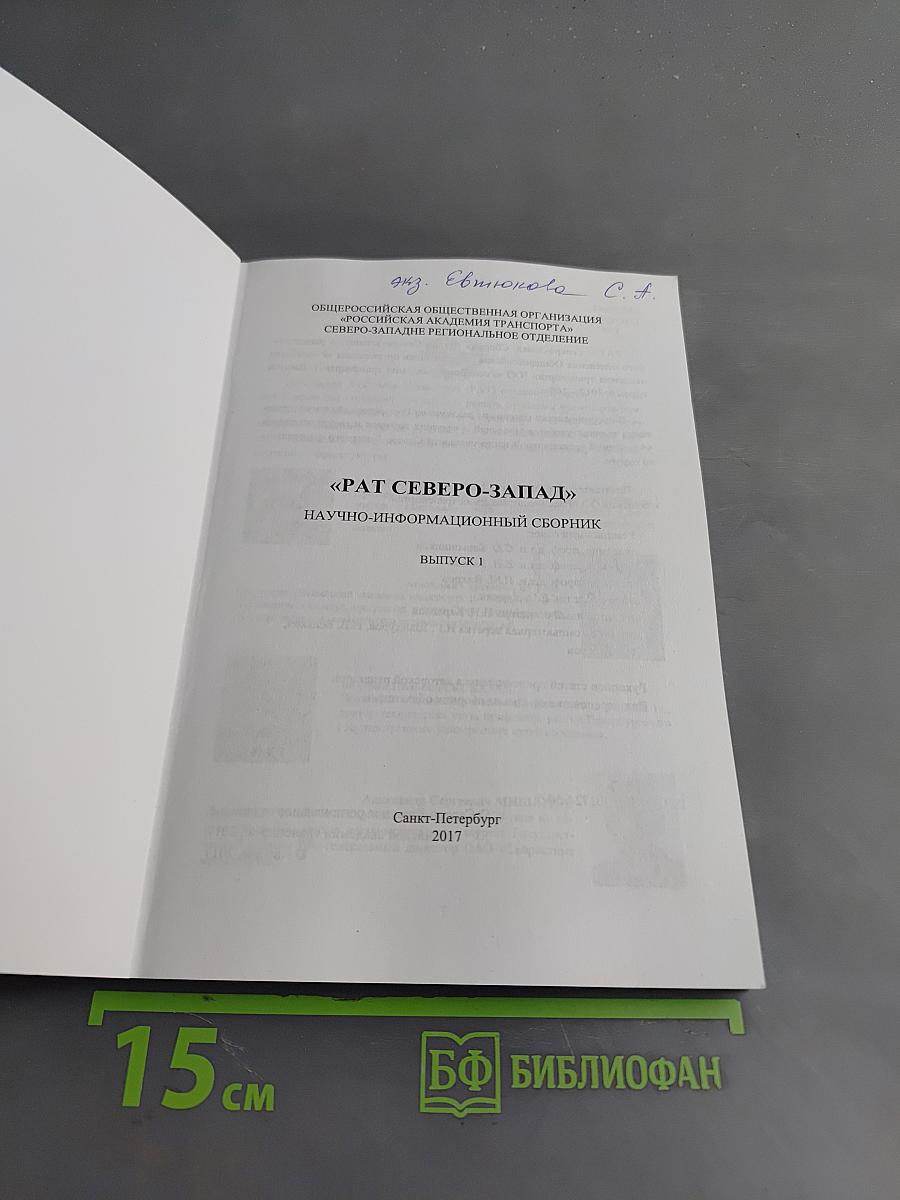 «РАТ СЕВЕРО-ЗАПАД» Научно-информационный сборник. Выпуск 1