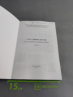 «РАТ СЕВЕРО-ЗАПАД» Научно-информационный сборник. Выпуск 1