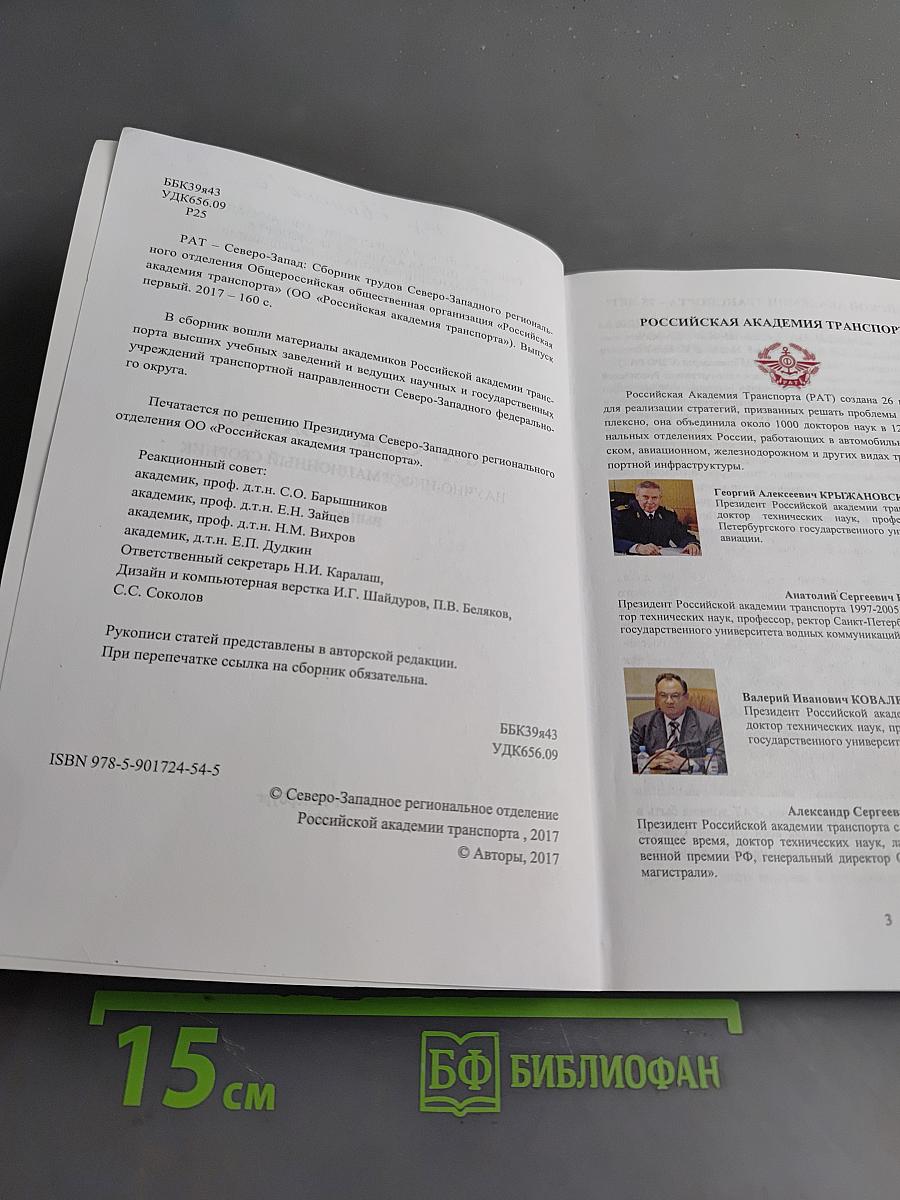 «РАТ СЕВЕРО-ЗАПАД» Научно-информационный сборник. Выпуск 1