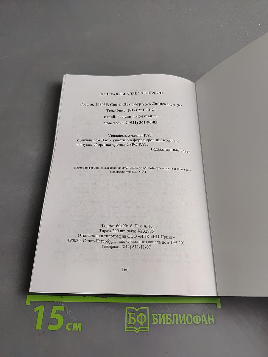 «РАТ СЕВЕРО-ЗАПАД» Научно-информационный сборник. Выпуск 1
