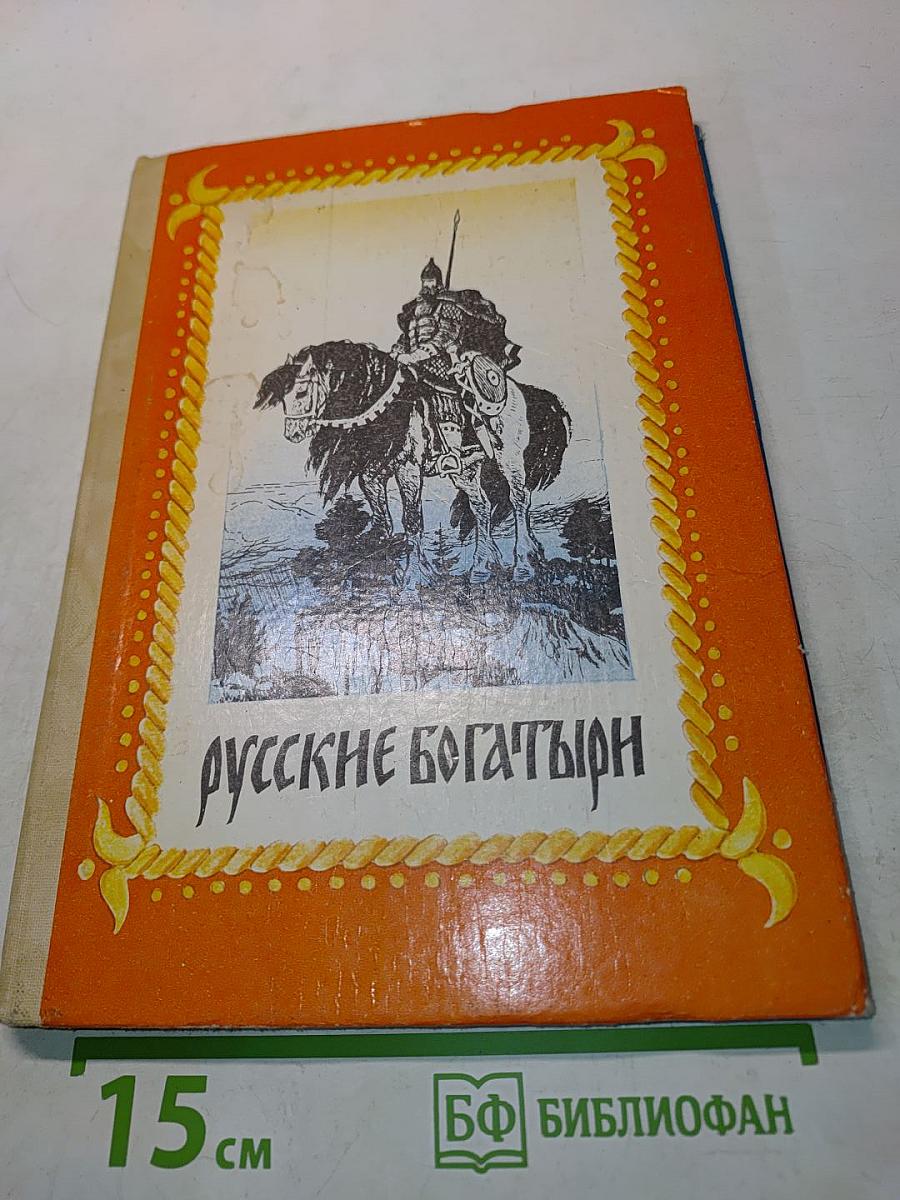 Русские богатыри