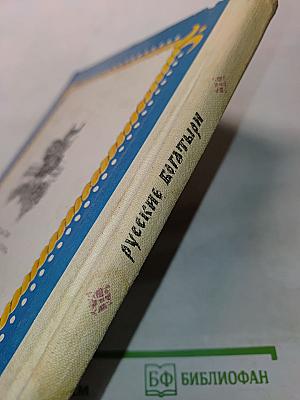 Русские богатыри