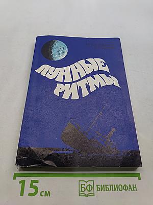 Лунные ритмы