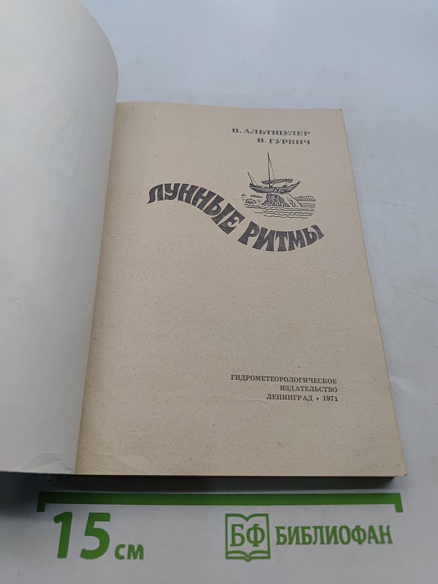 Лунные ритмы