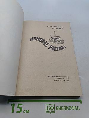 Лунные ритмы