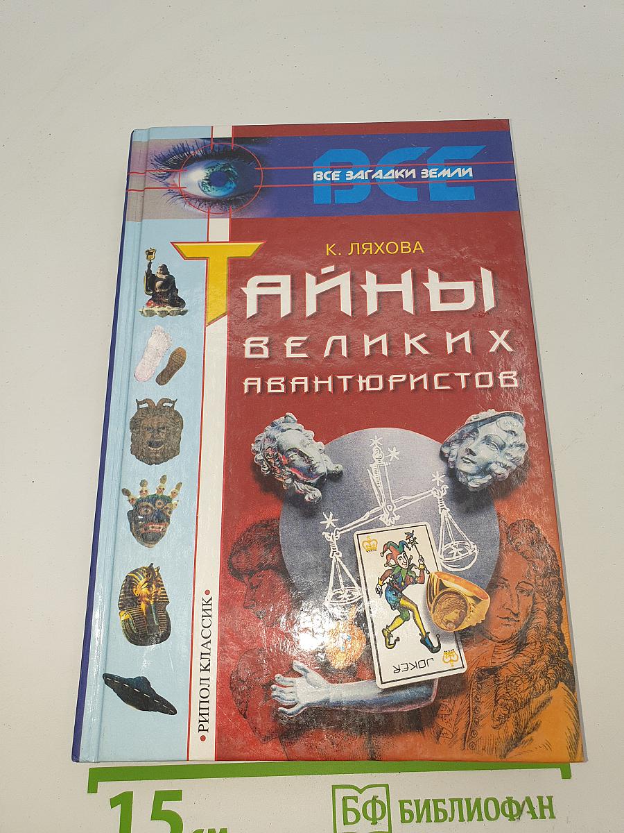 Тайны великих авантюристов