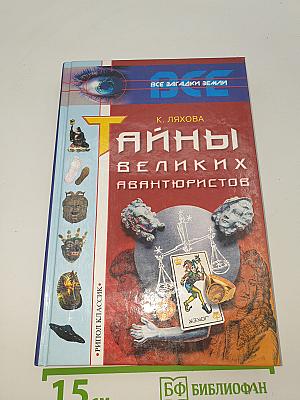Тайны великих авантюристов