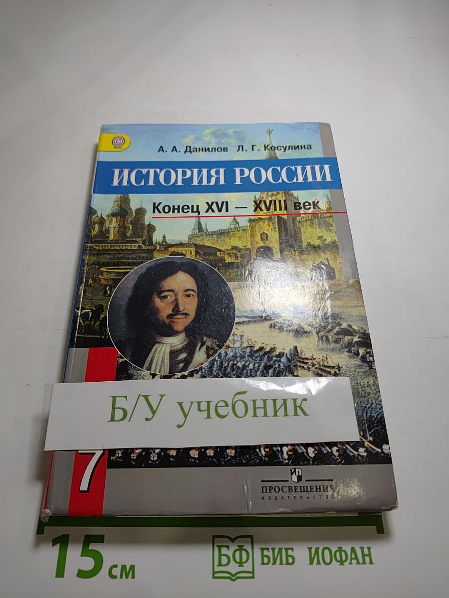 История России. Конец XVI – XVIII век. 7 класс