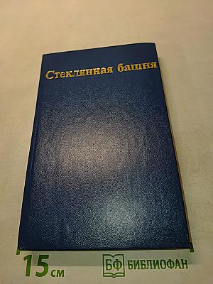 Стеклянная башня