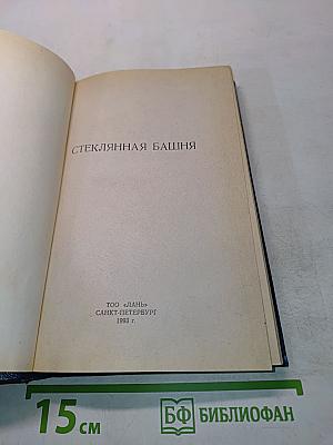 Стеклянная башня
