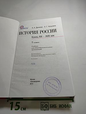 История России. Конец XVI – XVIII век. 7 класс