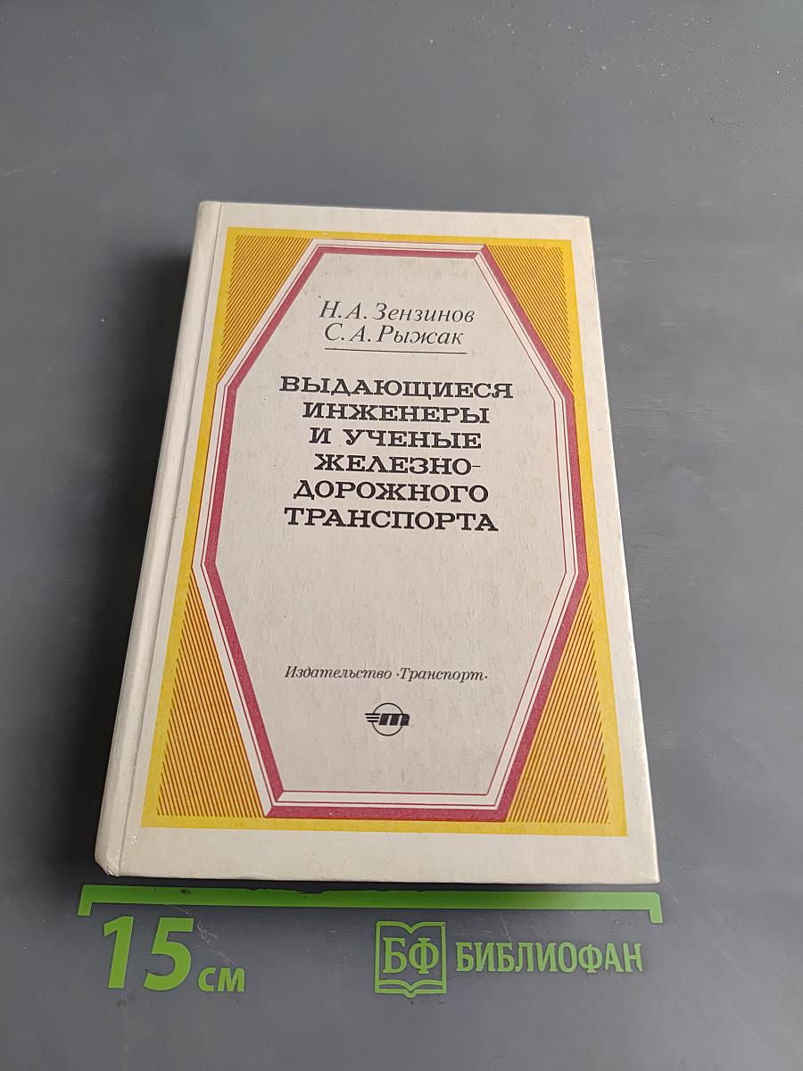 Выдающиеся инженеры и ученые железнодорожного транспорта