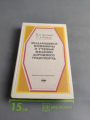 Выдающиеся инженеры и ученые железнодорожного транспорта