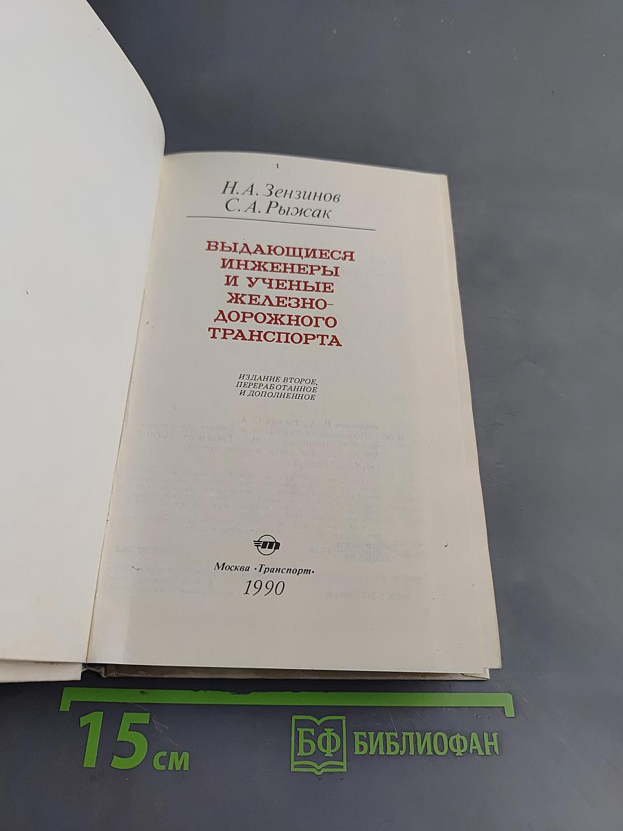 Выдающиеся инженеры и ученые железнодорожного транспорта