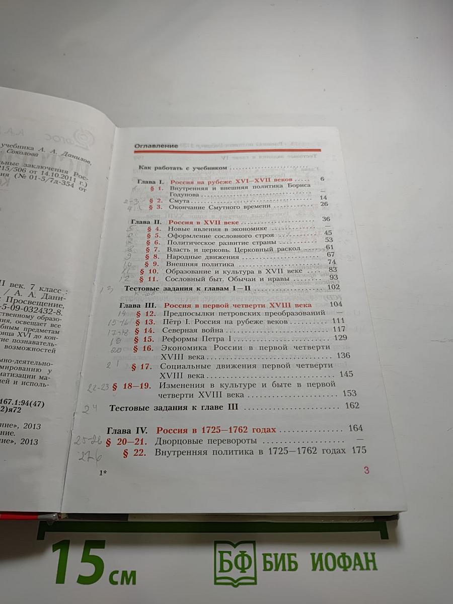 История России. Конец XVI – XVIII век. 7 класс