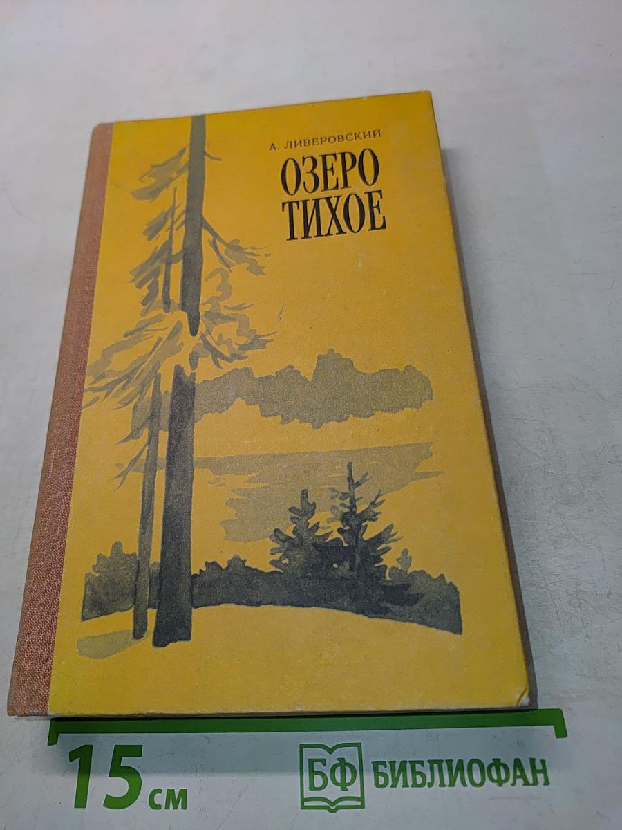 Озеро Тихое