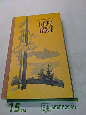 Озеро Тихое