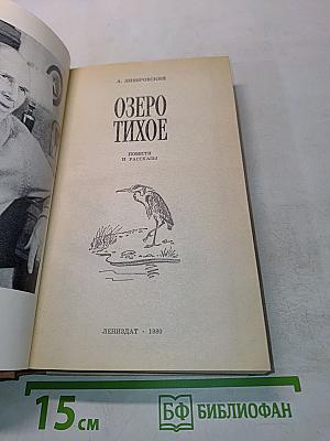 Озеро Тихое