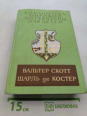 Библиотека мировой литературы для детей. Том 41. Легенда об Уленшпигеле и Ламме Гудзаке и их приключениях, отражающих старинных и югославянских во Фландрии и иных странах