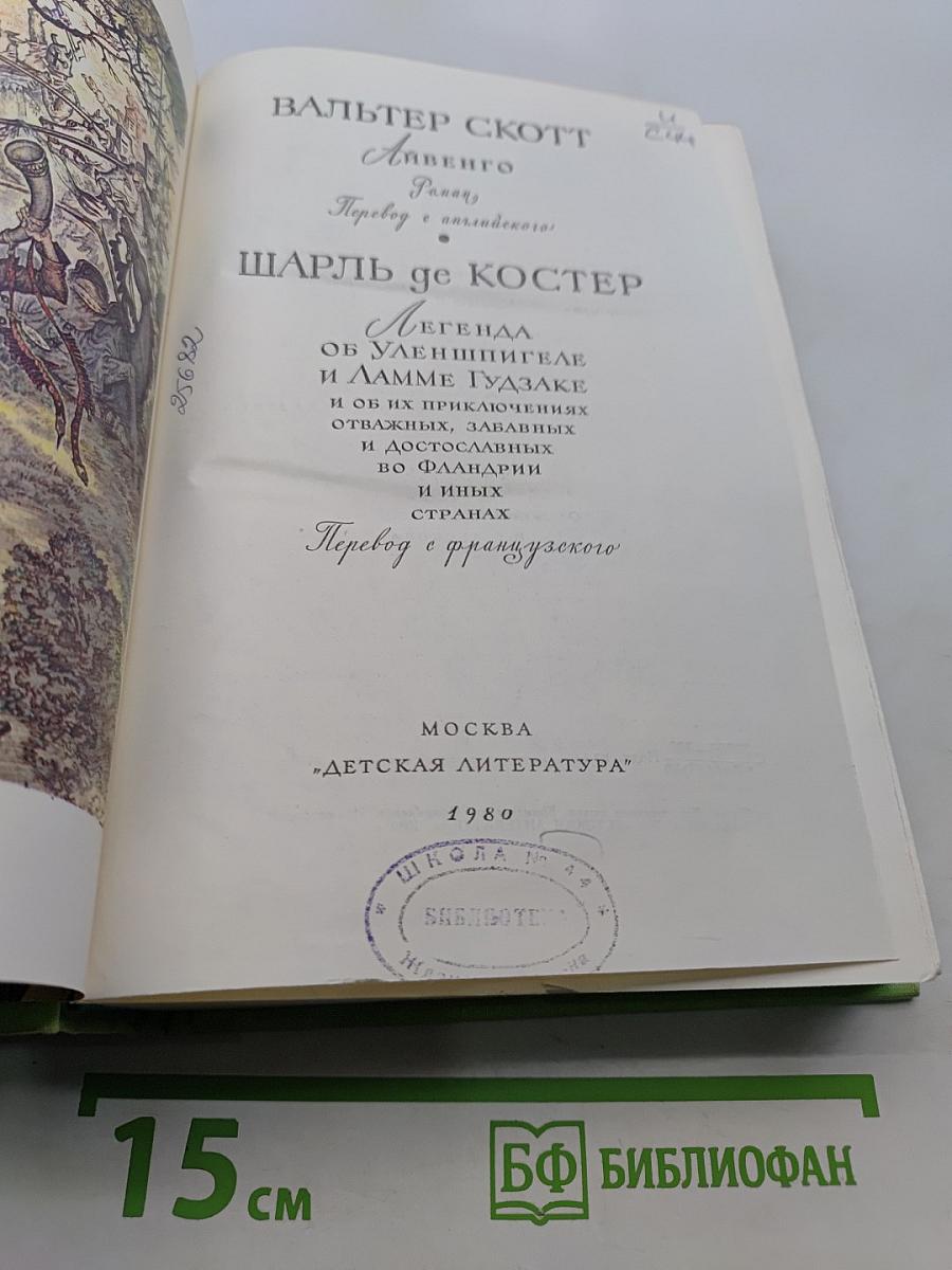 Библиотека мировой литературы для детей. Том 41. Легенда об Уленшпигеле и Ламме Гудзаке и их приключениях, отражающих старинных и югославянских во Фландрии и иных странах