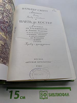 Библиотека мировой литературы для детей. Том 41. Легенда об Уленшпигеле и Ламме Гудзаке и их приключениях, отражающих старинных и югославянских во Фландрии и иных странах