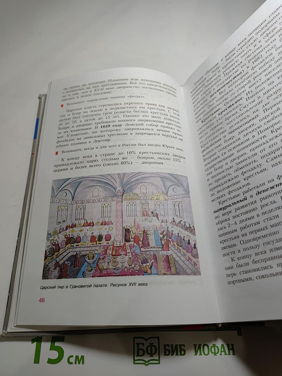 История России. Конец XVI – XVIII век. 7 класс