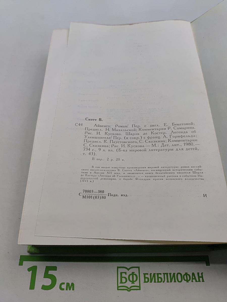 Библиотека мировой литературы для детей. Том 41. Легенда об Уленшпигеле и Ламме Гудзаке и их приключениях, отражающих старинных и югославянских во Фландрии и иных странах