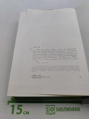 Библиотека мировой литературы для детей. Том 41. Легенда об Уленшпигеле и Ламме Гудзаке и их приключениях, отражающих старинных и югославянских во Фландрии и иных странах